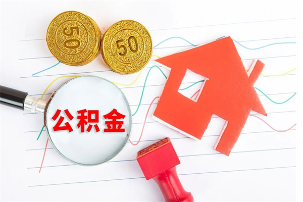 莱阳离职后公积金可以取吗（离职后公积金可以取出来么）