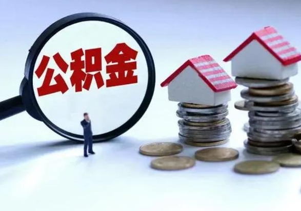 莱阳离职后公积金可以一次性帮提吗（公积金离职后可以一次性取出来吗）