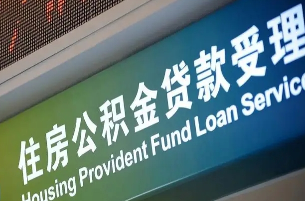 莱阳离职后公积金可以取吗（离职后公积金可以取出来么）